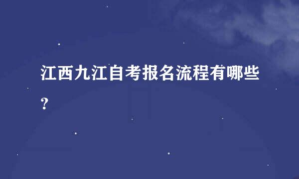 江西九江自考报名流程有哪些？