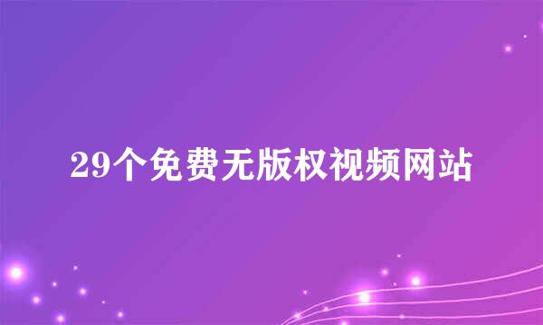 29个免费无版权视频网站