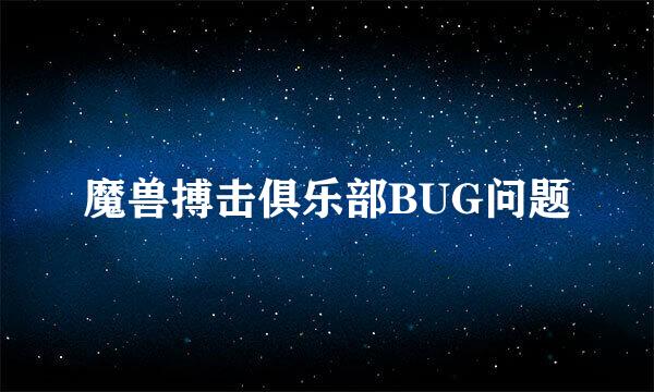 魔兽搏击俱乐部BUG问题