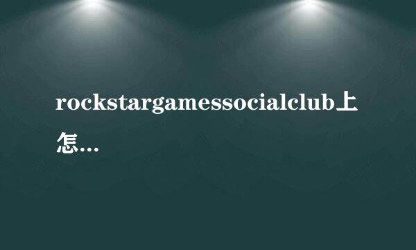 rockstargamessocialclub上怎么登ste