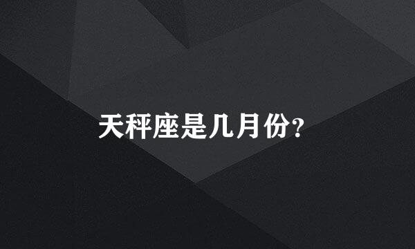 天秤座是几月份？