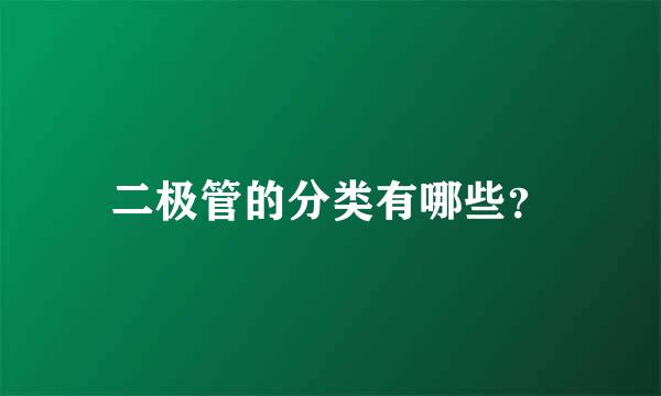 二极管的分类有哪些？