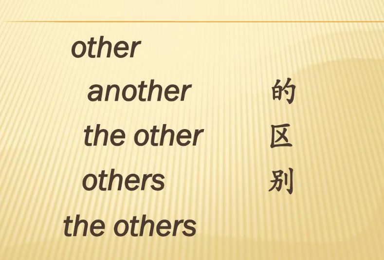 other,others,the other,another的区别