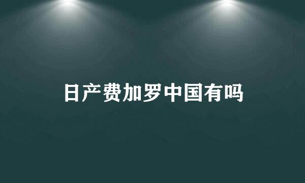 日产费加罗中国有吗