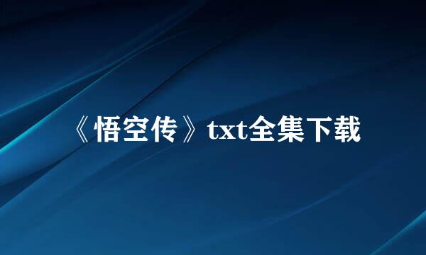 《悟空传》txt全集下载