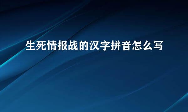 生死情报战的汉字拼音怎么写