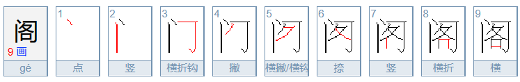 阁的组词有