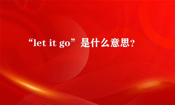 “let it go”是什么意思？