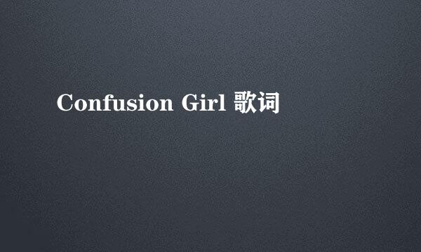 Confusion Girl 歌词