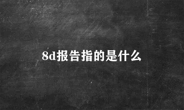 8d报告指的是什么