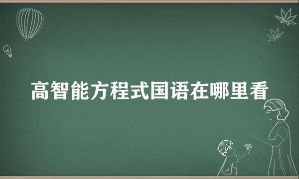 高智能方程式国语在哪里看