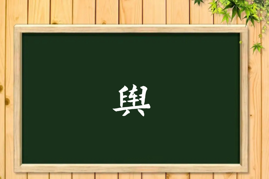 舆字怎么读