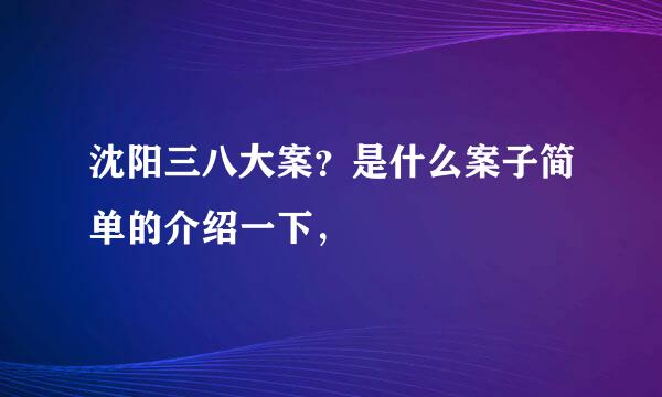 沈阳三八大案？是什么案子简单的介绍一下，