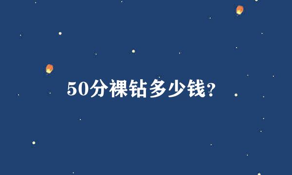 50分裸钻多少钱？