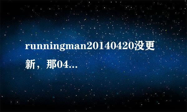 runningman20140420没更新，那0427也不更新吗？？？