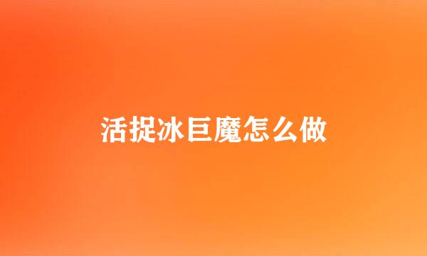 活捉冰巨魔怎么做