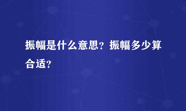 振幅是什么意思？振幅多少算合适？