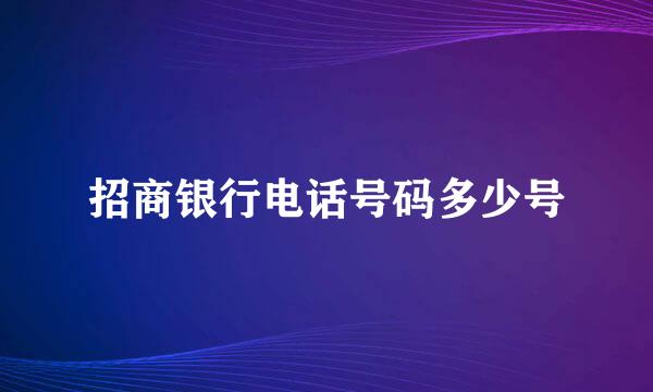 招商银行电话号码多少号