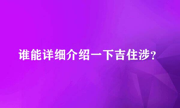 谁能详细介绍一下吉住涉？