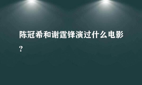 陈冠希和谢霆锋演过什么电影?