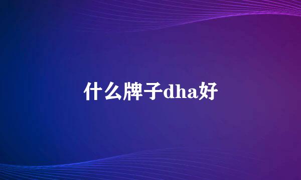 什么牌子dha好