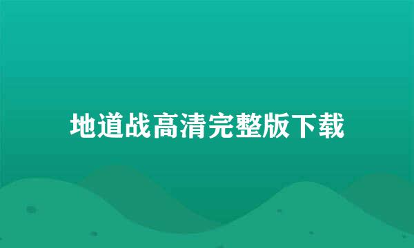 地道战高清完整版下载