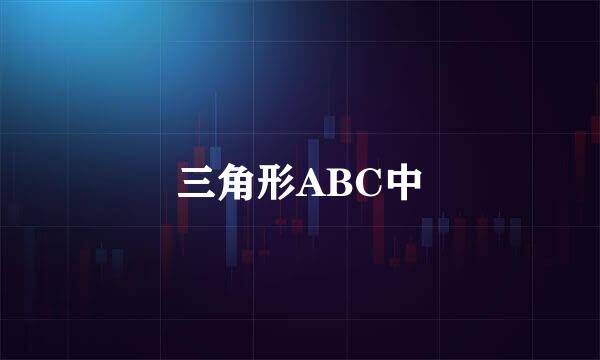 三角形ABC中