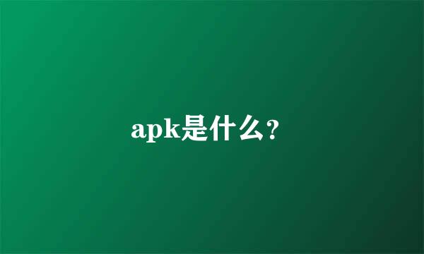 apk是什么？