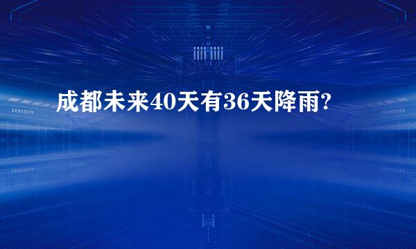 成都未来40天有36天降雨?