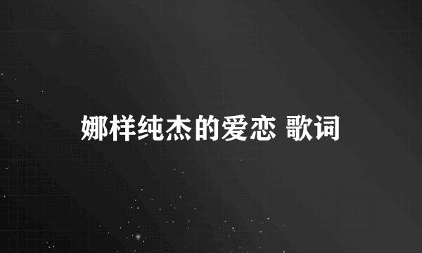 娜样纯杰的爱恋 歌词