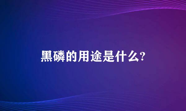 黑磷的用途是什么?