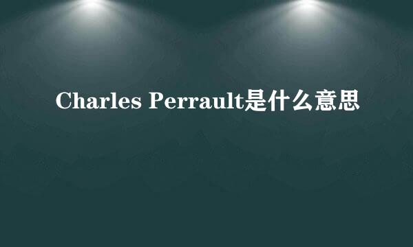 Charles Perrault是什么意思