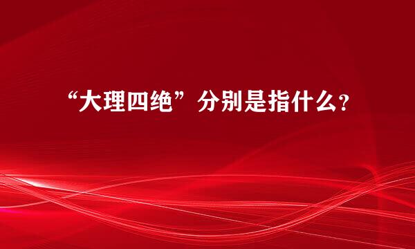 “大理四绝”分别是指什么？