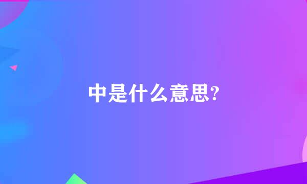 中是什么意思?