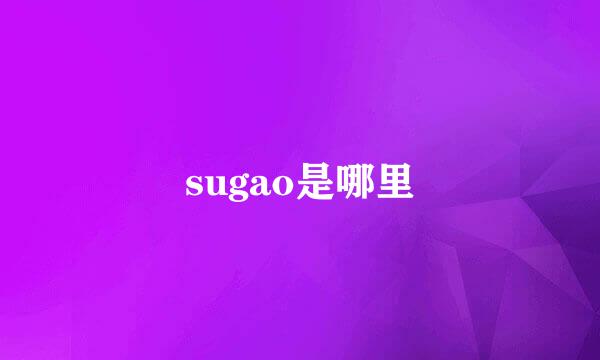 sugao是哪里