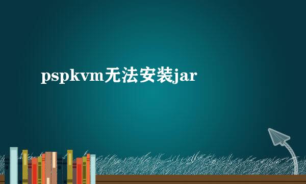 pspkvm无法安装jar