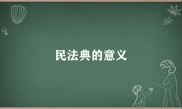 民法典的意义