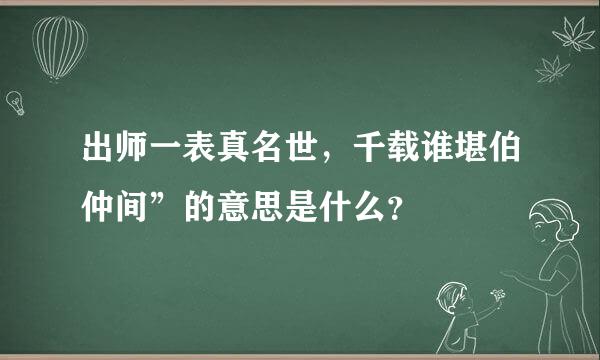 出师一表真名世，千载谁堪伯仲间”的意思是什么？