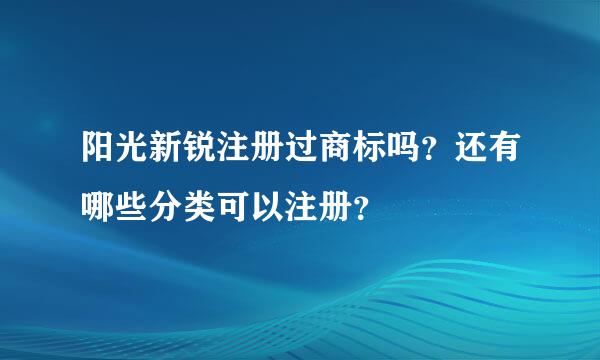 阳光新锐注册过商标吗？还有哪些分类可以注册？