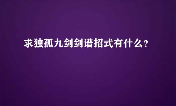 求独孤九剑剑谱招式有什么？