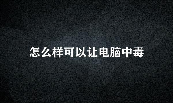 怎么样可以让电脑中毒