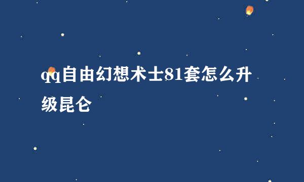 qq自由幻想术士81套怎么升级昆仑