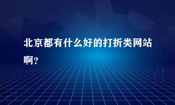 北京都有什么好的打折类网站啊？