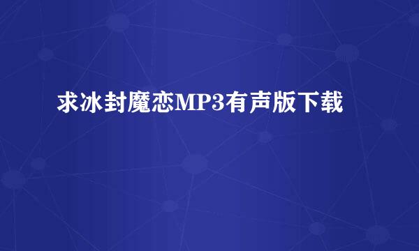 求冰封魔恋MP3有声版下载