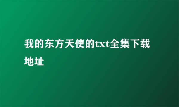 我的东方天使的txt全集下载地址