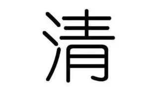 清字的笔顺