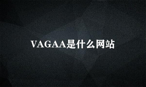 VAGAA是什么网站