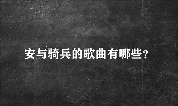 安与骑兵的歌曲有哪些？