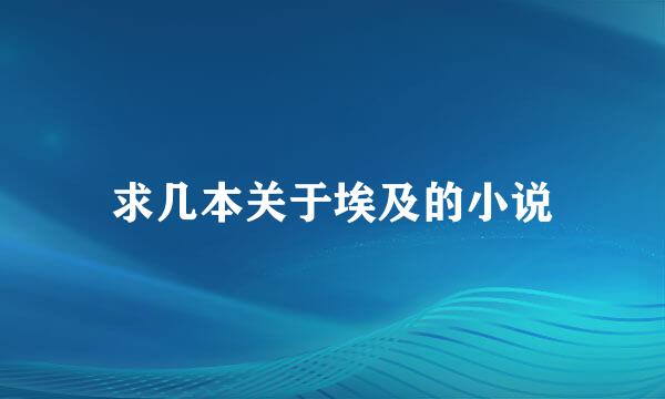 求几本关于埃及的小说