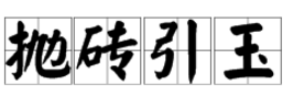 “抛砖引玉”的反义词是什么？